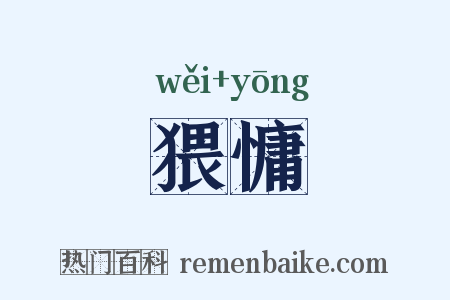 猥慵是什么意思的图片